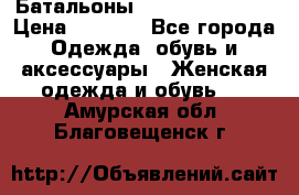 Батальоны Bottega Veneta  › Цена ­ 5 000 - Все города Одежда, обувь и аксессуары » Женская одежда и обувь   . Амурская обл.,Благовещенск г.